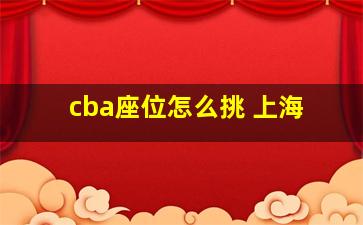 cba座位怎么挑 上海